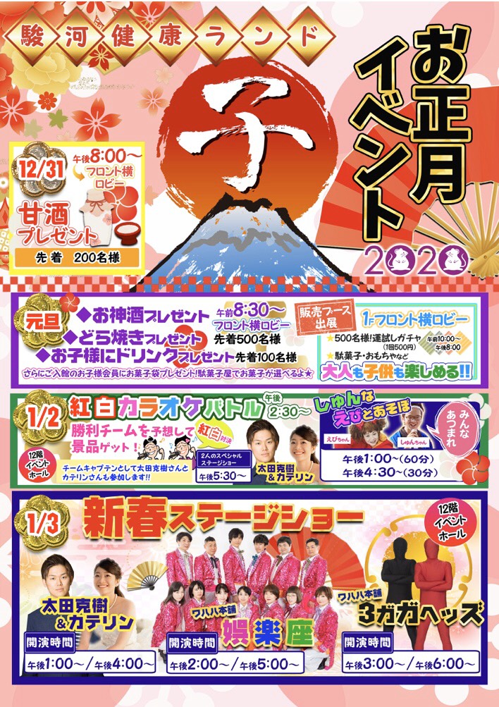 【娯楽座出演】「駿河健康ランド 2020 お正月イベント　新春ステージショー」