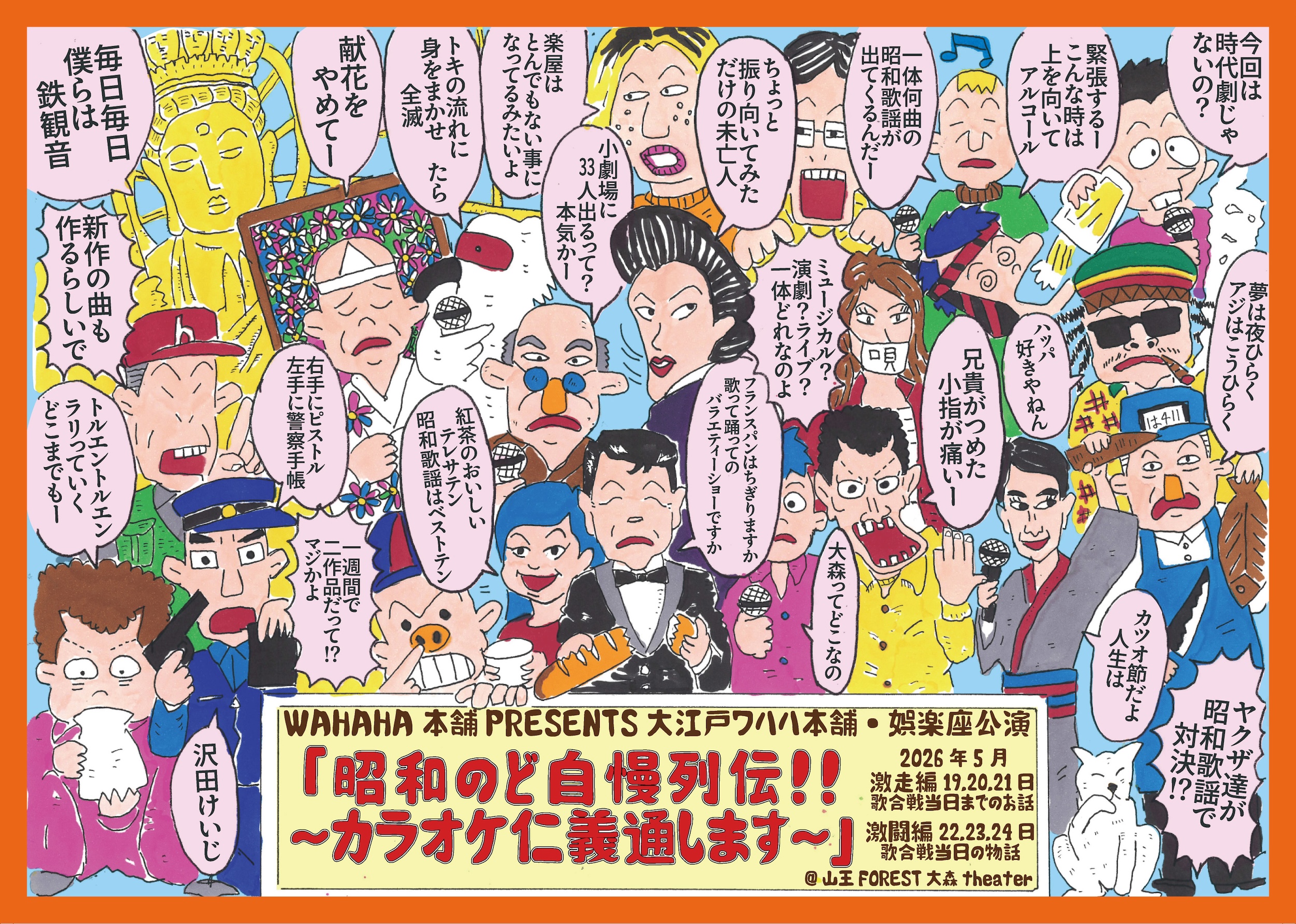 《娯楽座次回公演》「昭和のど自慢列伝！！～カラオケ仁義通します～」