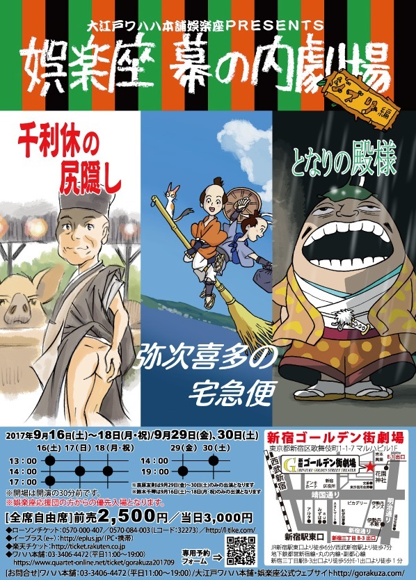 大江戸ワハハ本舗･娯楽座 PRESENTS　９月番外公演「娯楽座幕の内劇場～ジブリ編～」