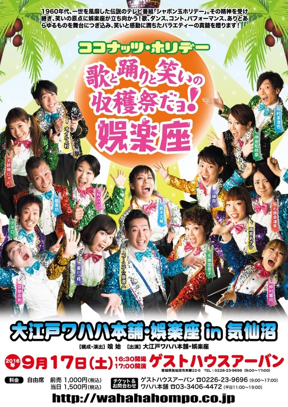 ココナッツホリデー 「歌と踊りと笑いの収穫祭だヨ！娯楽座」