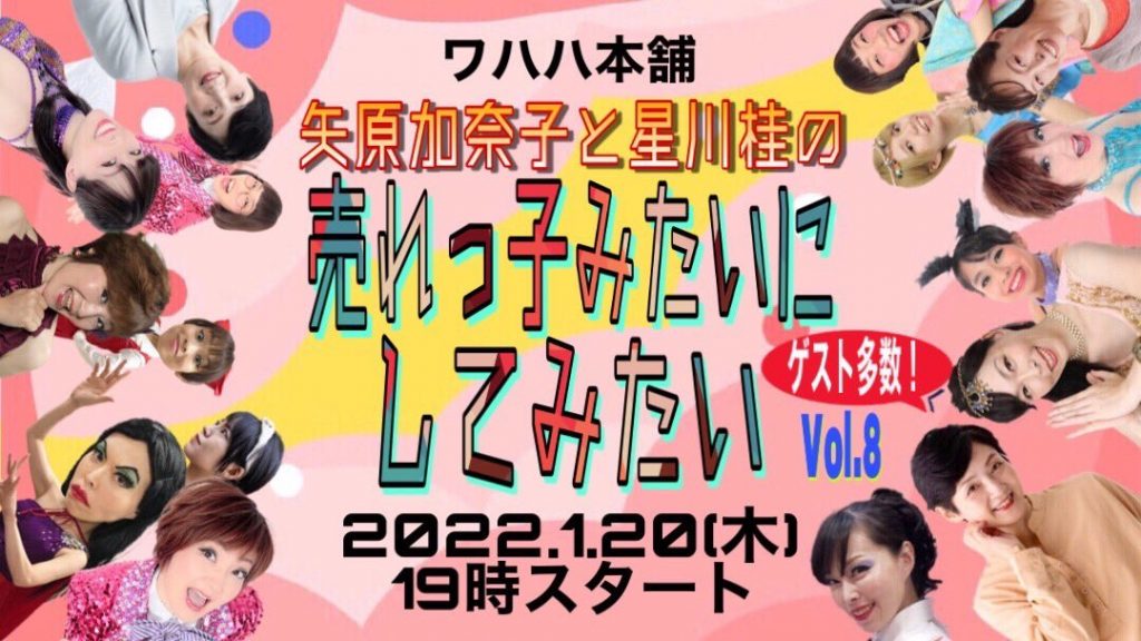 【娯楽座多数出演】「矢原加奈子と星川桂の売れっ子みたいにしてみたい　VOL.８」