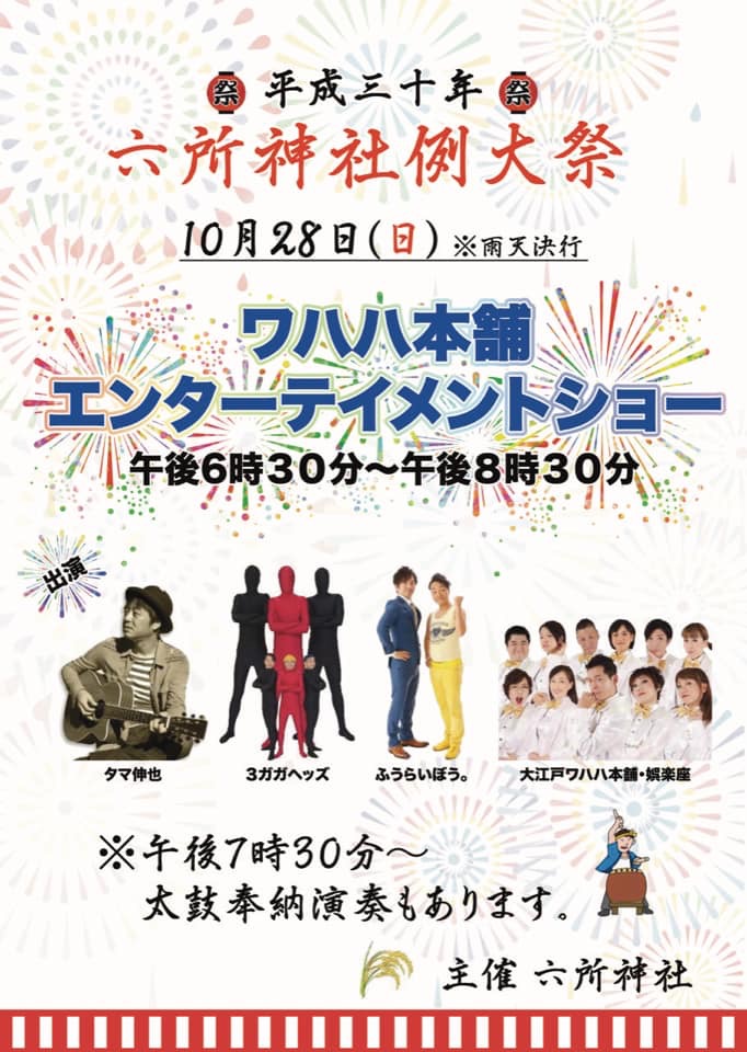 【娯楽座選抜メンバー出演】「平成三十年 六所神社例大祭ワハハ本舗 エンターテイメントショー」