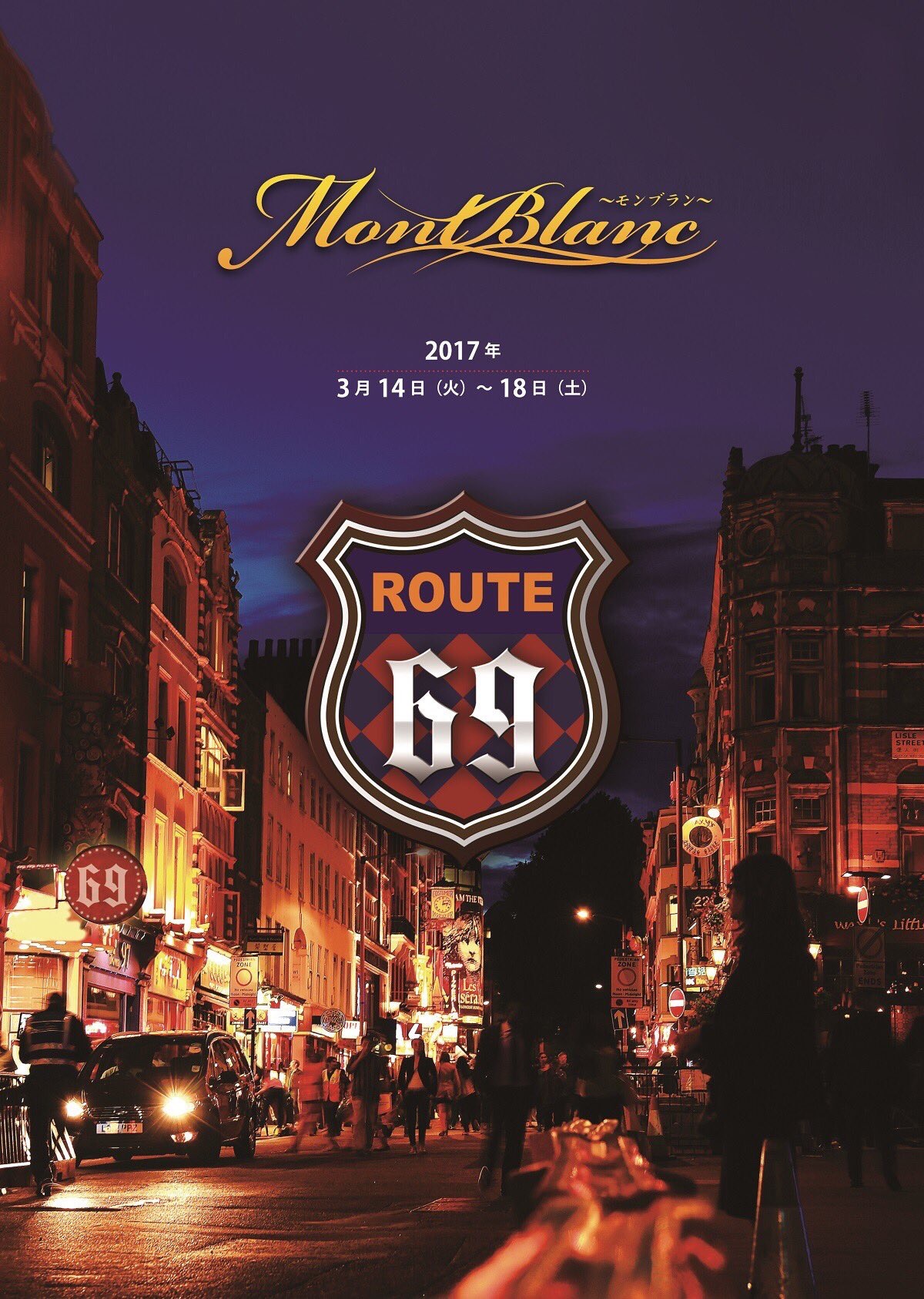 【コースケ☆原澄人出演】舞台「 モンブラン〜黄昏のROUTE69〜」