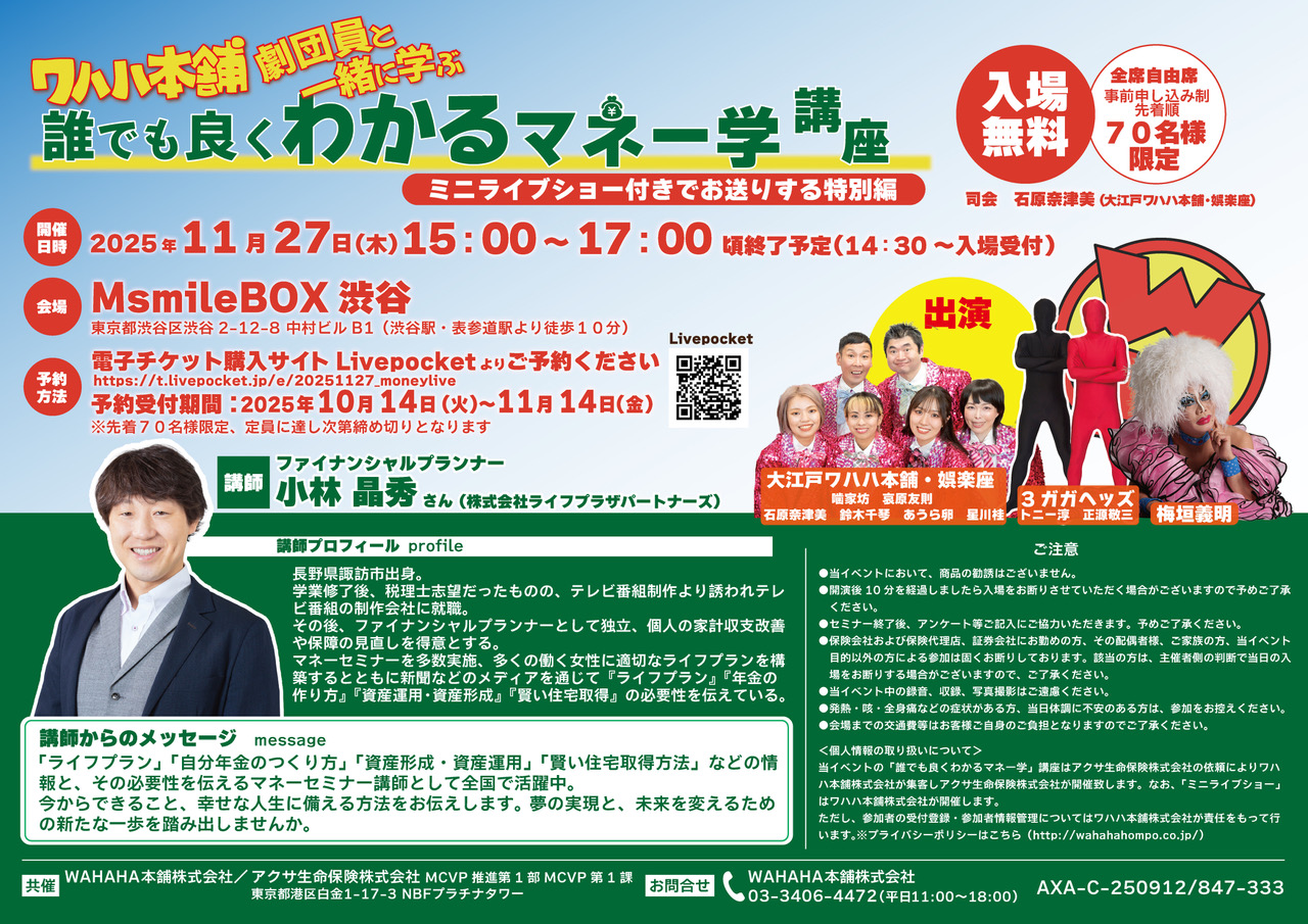 【娯楽座選抜メンバー出演】ワハハ本舗劇団員と一緒に学ぶ「誰でも良くわかるマネー学」講座