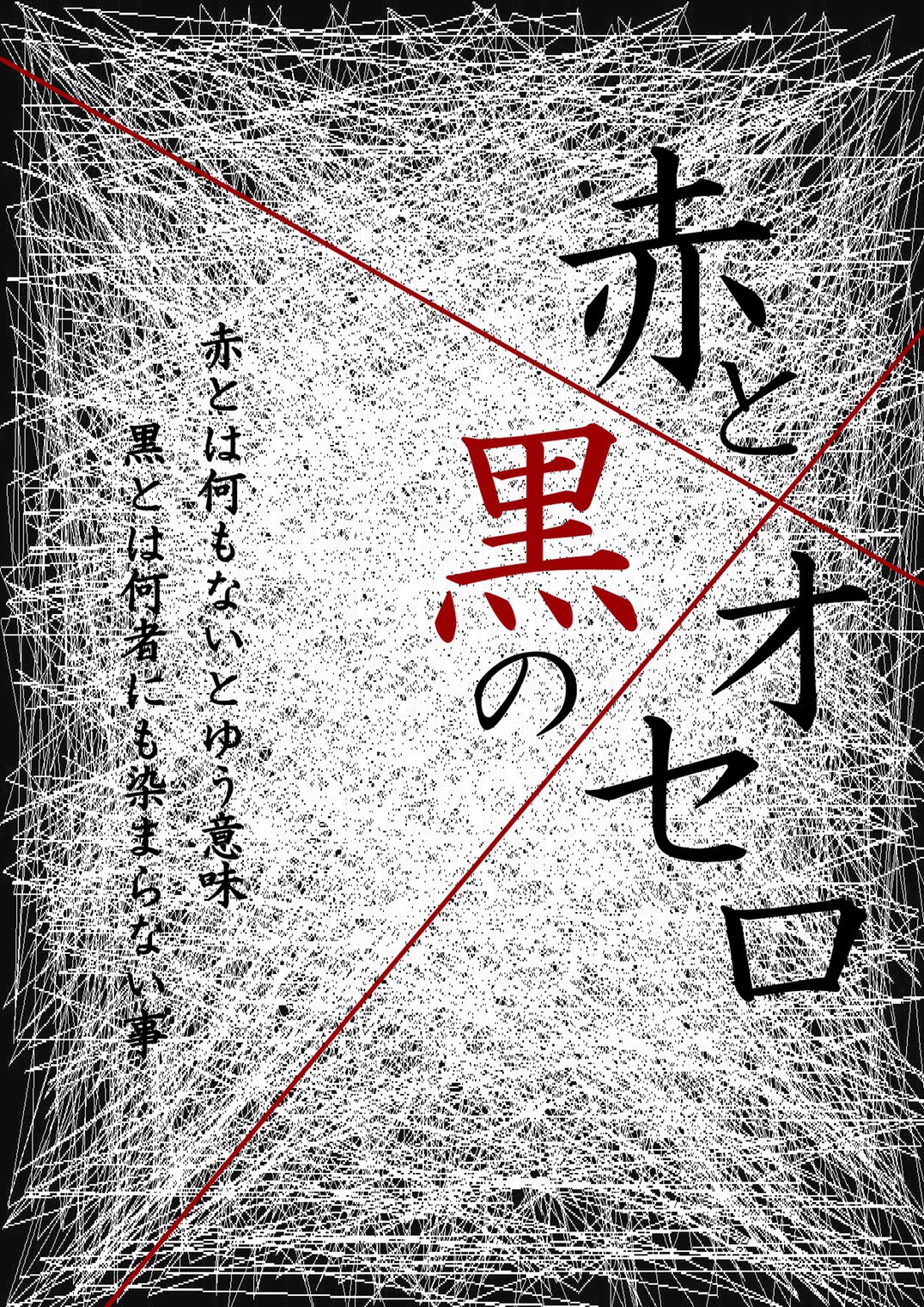 【星川桂出演】舞台「赤と黒のオセロ」