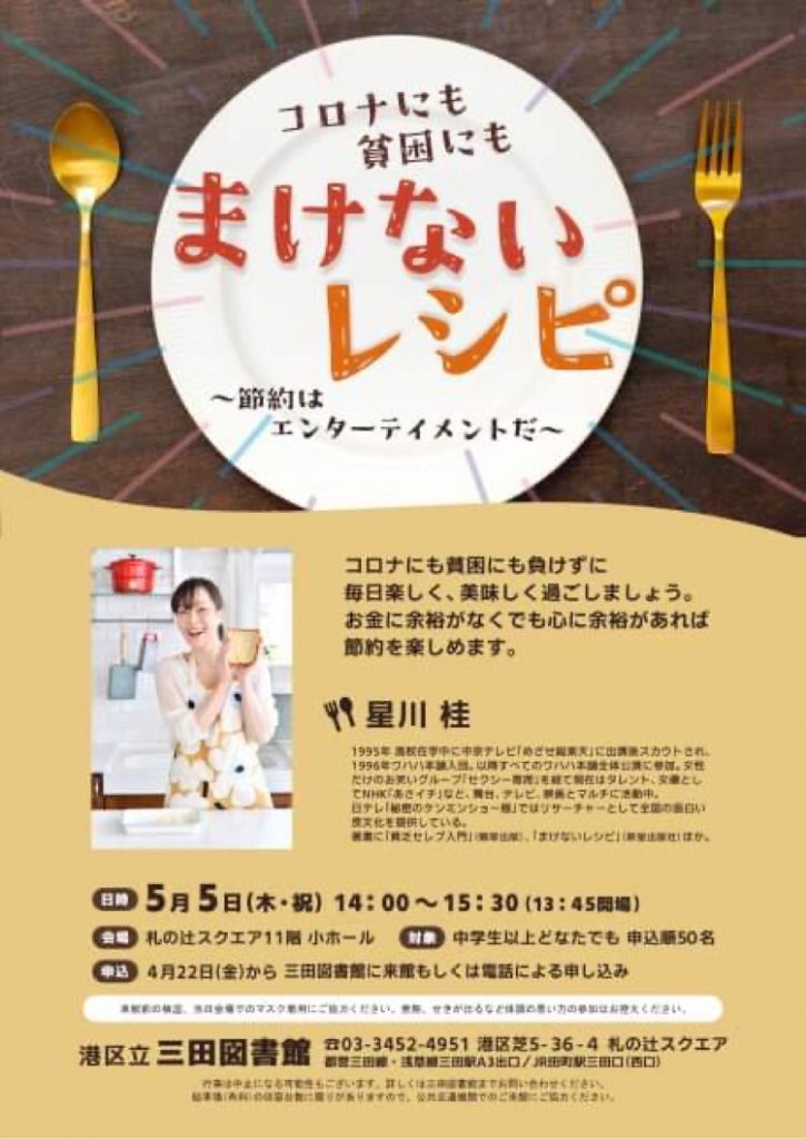 【星川桂出演】まけないレシピ講演会