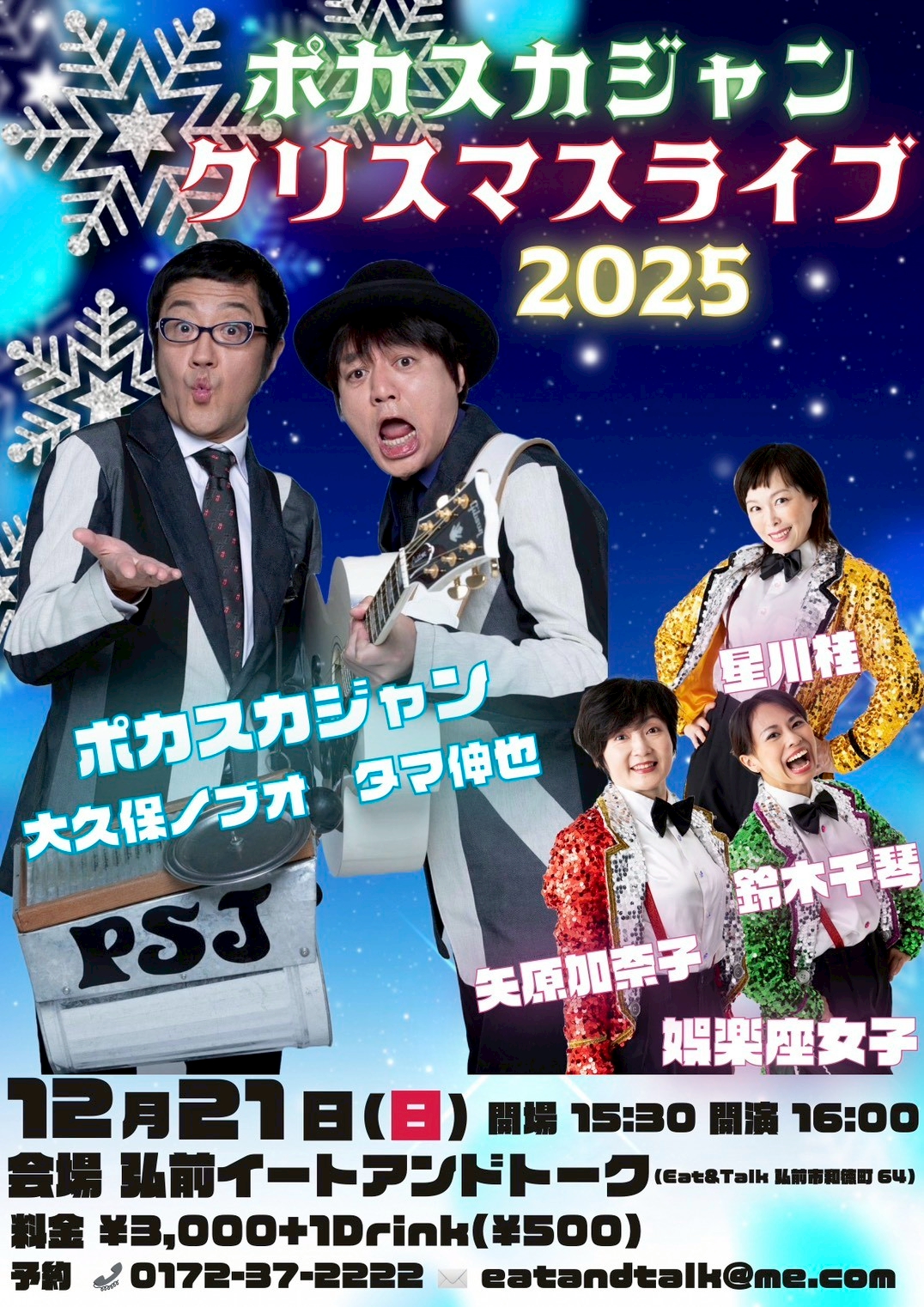 【星川桂・矢原加奈子・鈴木千琴出演】ポカスカジャンクリスマスライブ2025
