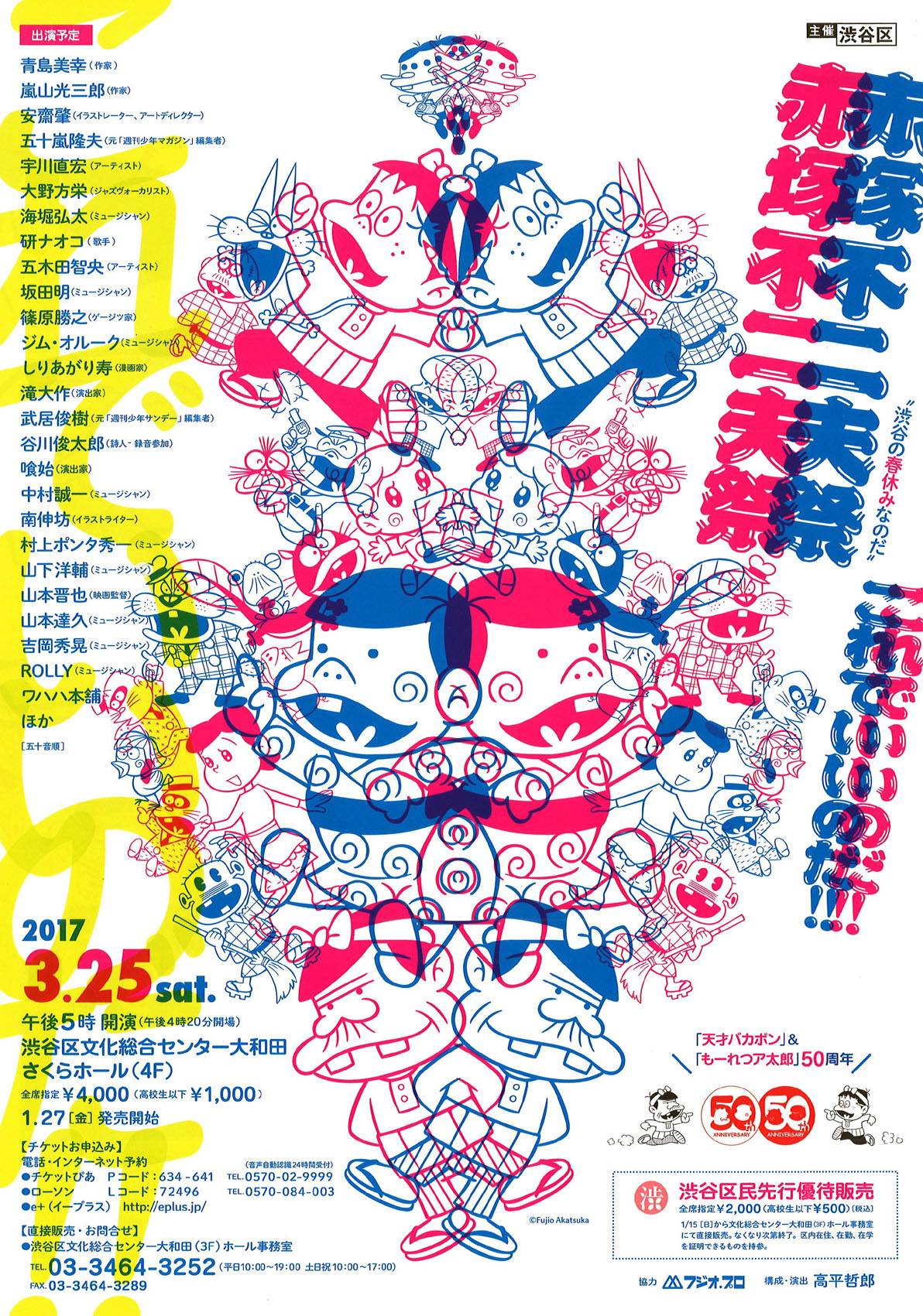 【娯楽座出演】「天才バカボン」＆「もーれつア太郎」50周年 赤塚不二夫祭　”これでいいのだ!!”