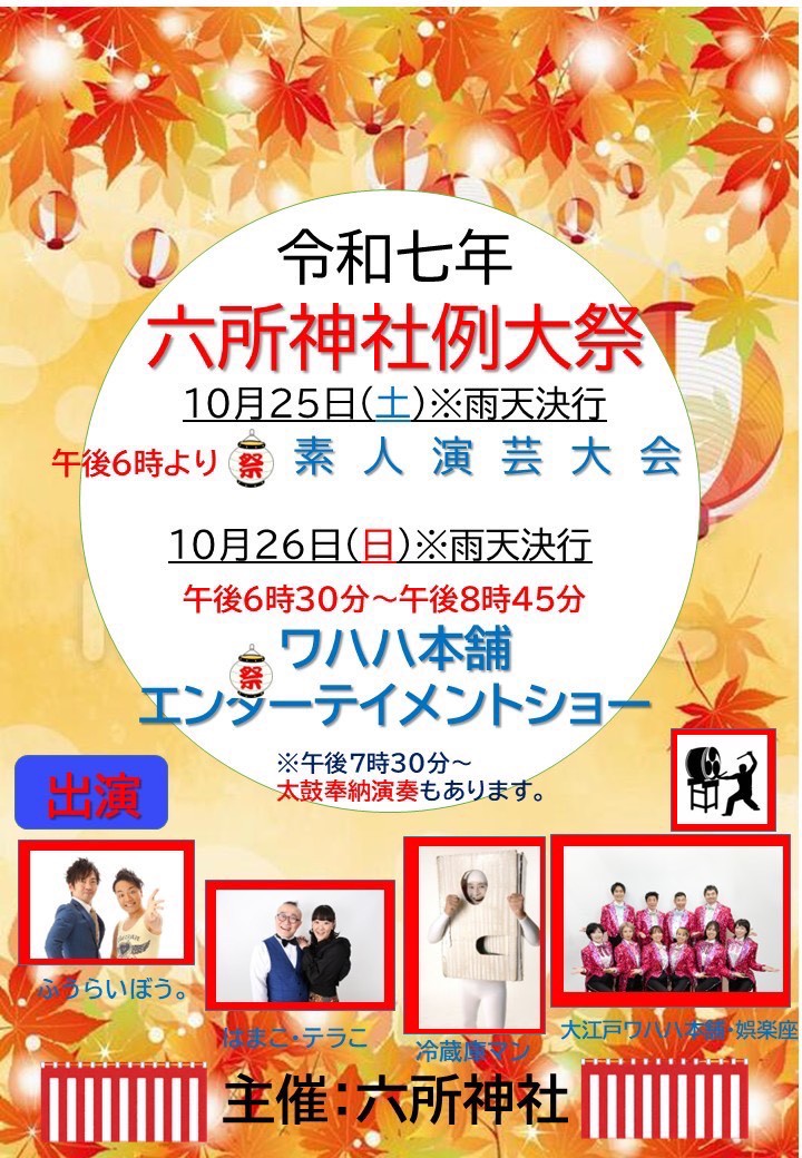 【娯楽座選抜メンバー出演】『六所神社例大祭』