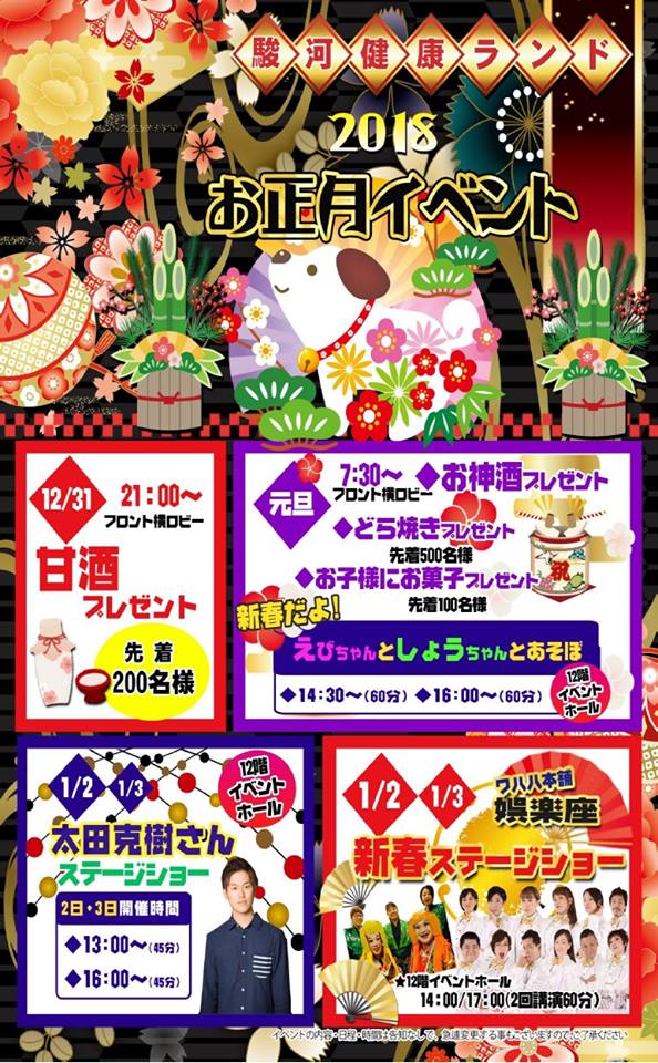 【娯楽座出演】駿河健康ランド2018お正月イベント