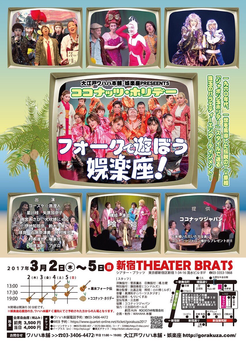 大江戸ワハハ本舗･娯楽座 PRESENTS ２本立て興行「ココナッツ・ホリデー フォークで遊ぼう娯楽座！」