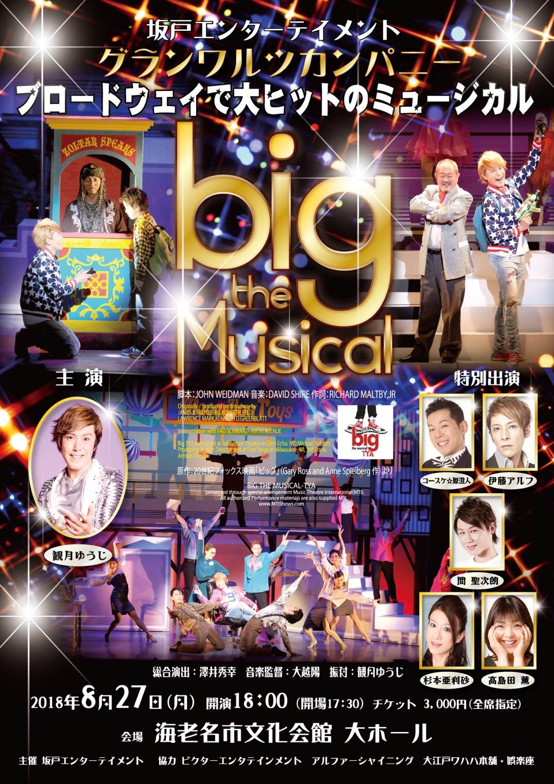 【コースケ☆原澄人出演】坂戸エンターテイメント グランワルツカンパニー「big the Musgcal」