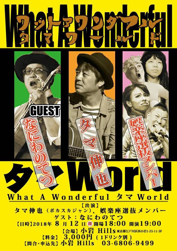 【娯楽座選抜メンバー出演】What A Wonderful タマWorld