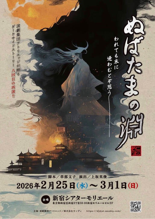 【犬吠埼にゃん出演舞台】演劇集団アトリエッジ  『ぬばたまの淵』