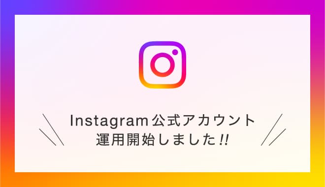 Instagram公式アカウント開設のお知らせ