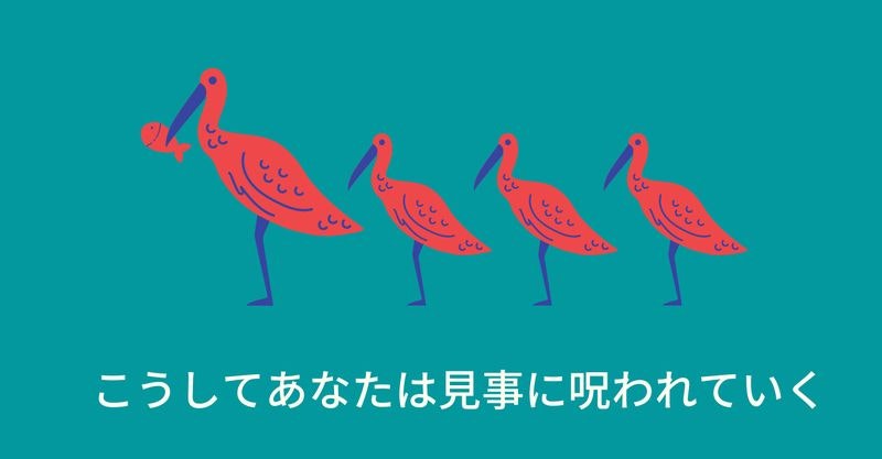 こうしてあなたは見事に呪われていく