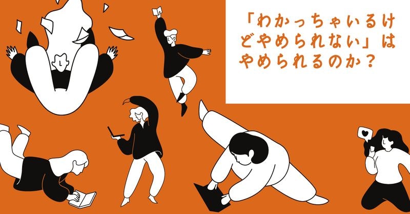 「わかっちゃいるけどやめられない」はやめられるのか? | 株式会社エイトシークエンス
