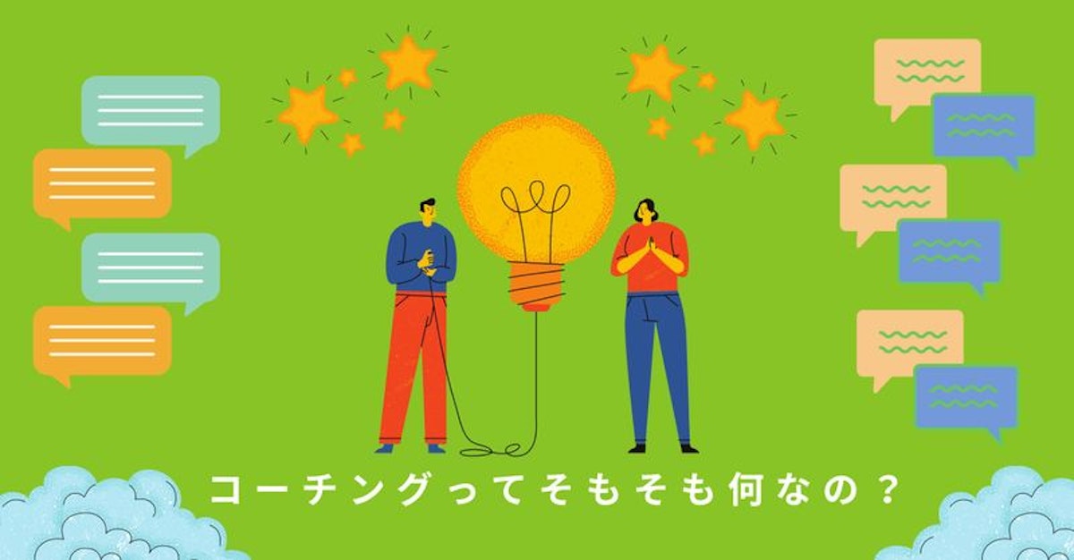コーチングってそもそも何なの？