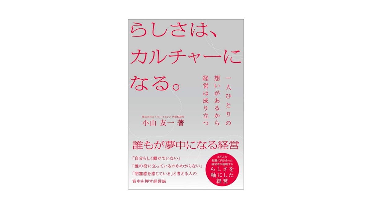 「らしさは、カルチャーになる。」を出版しました