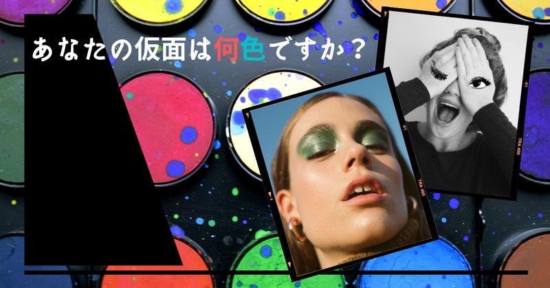 あなたの仮面は何色ですか?