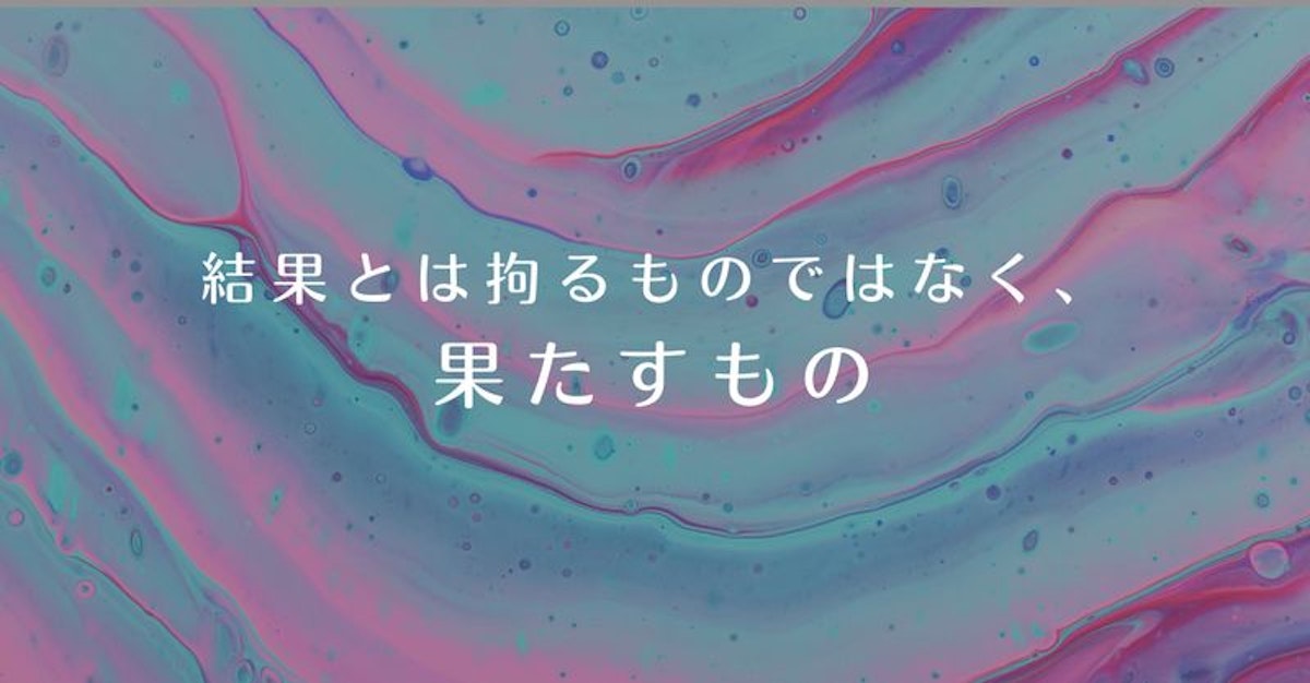 結果とは約束を果たすこと