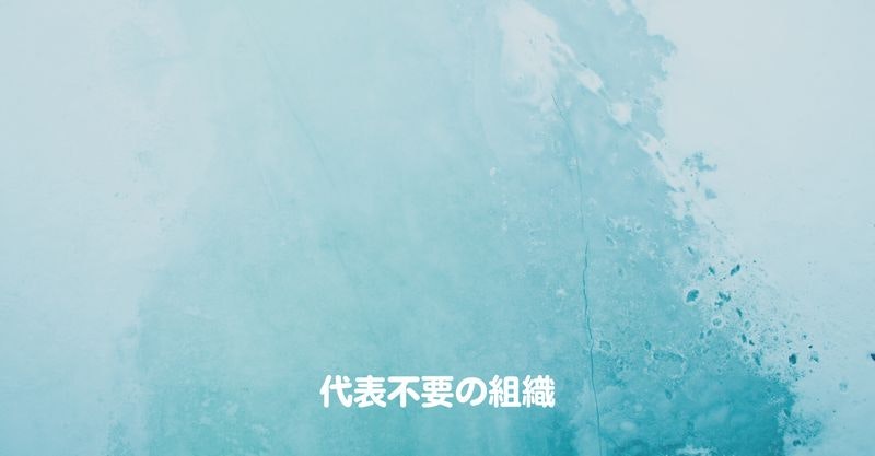 エイトシークエンスに代表はいらない