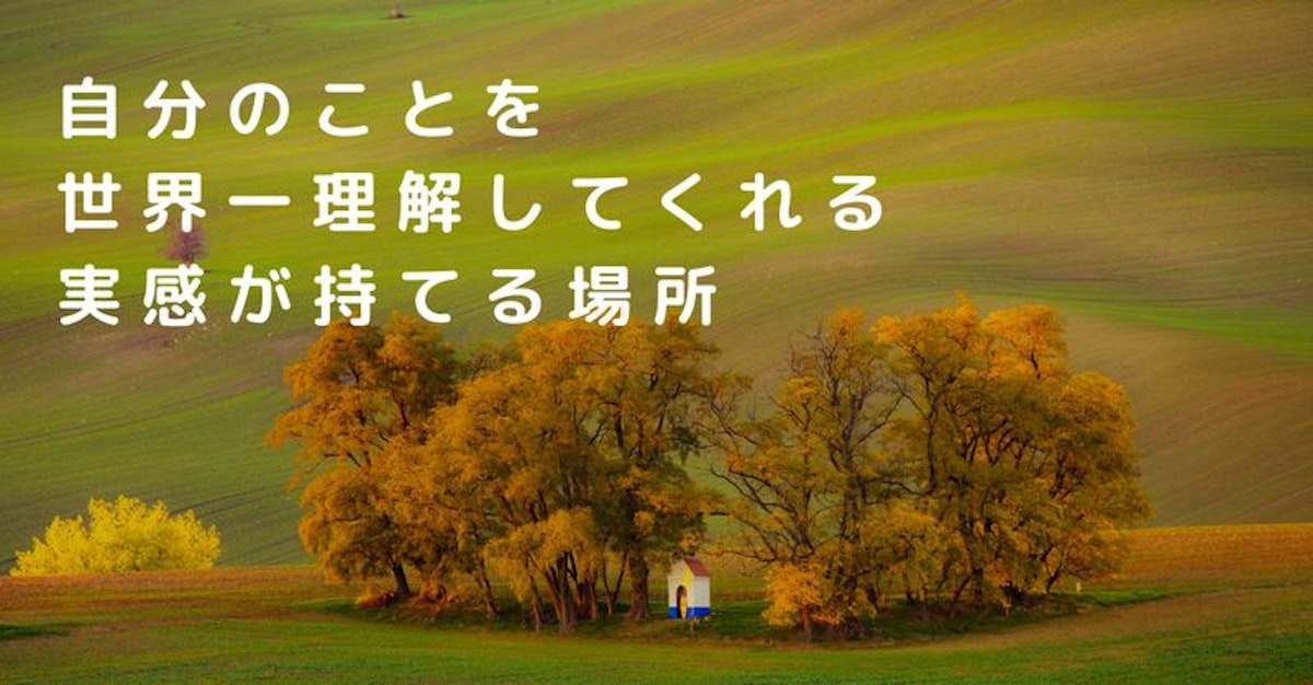 世界一理解してくれる仲間