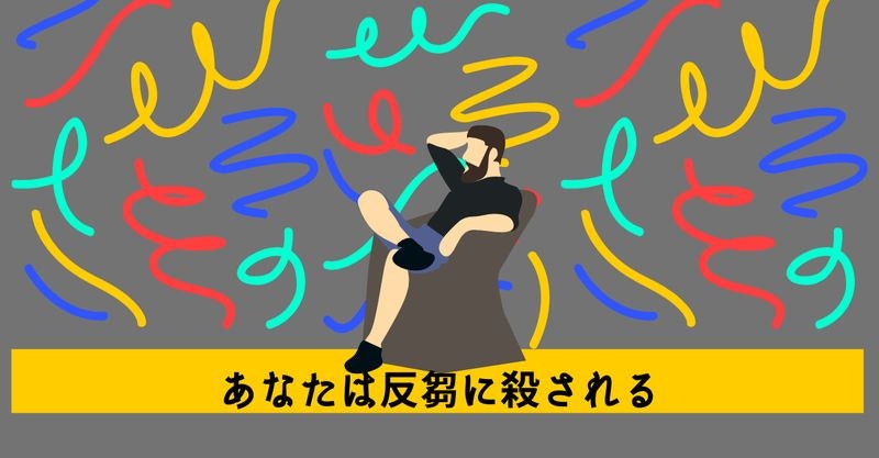 あなたは反芻に殺される