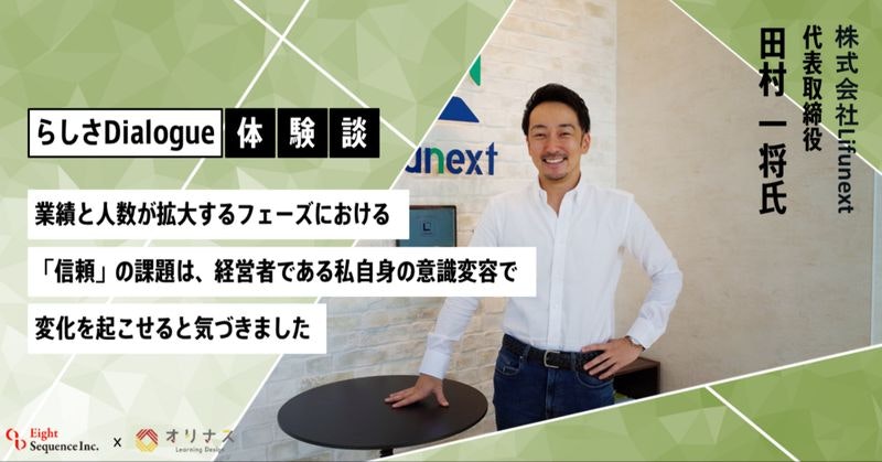 【らしさDialogue/体験インタビュー】業績と人数が拡大するフェーズで起きる「信頼」の課題は、経営者である私自身の意識変容で変化を起こせると気づきました。