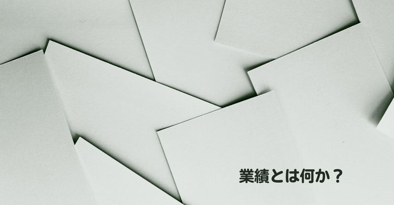 業績とは何なのか