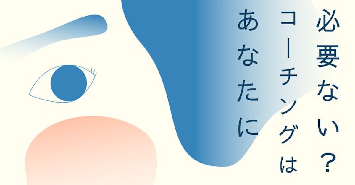 あなたにコーチングは必要ない？