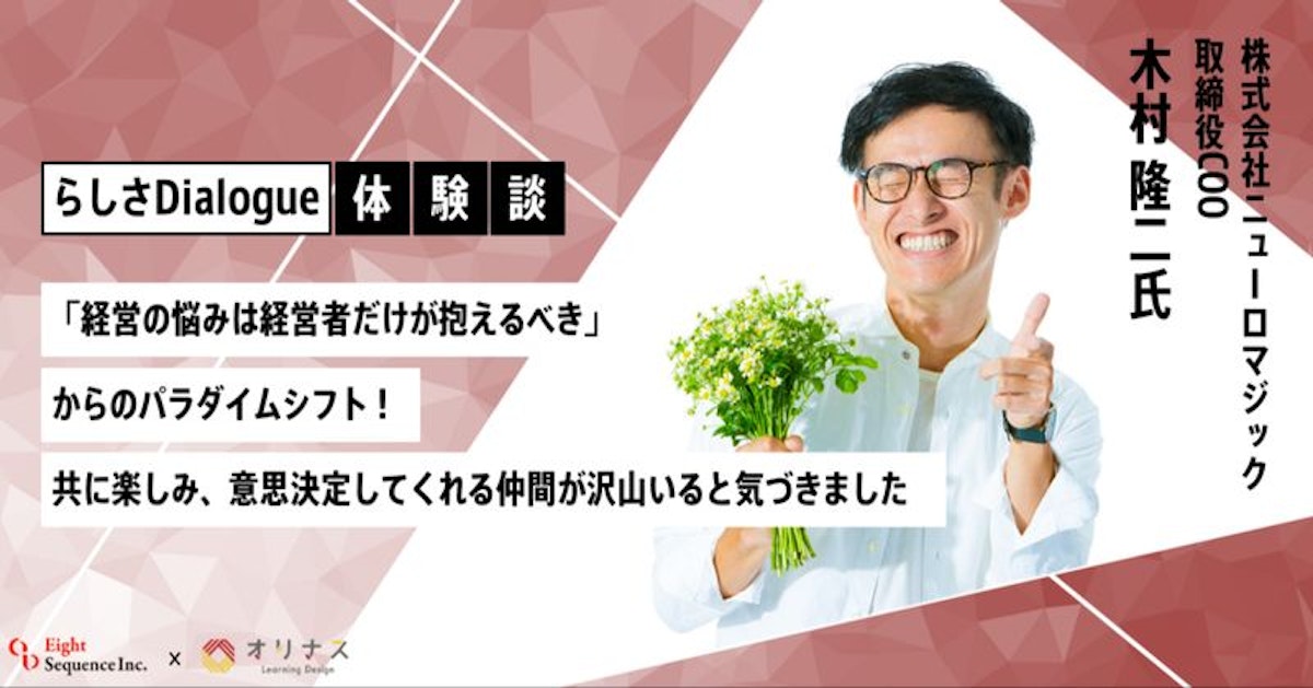 【らしさDialogue/体験インタビュー】「経営の悩みは経営者だけが抱えるべき」からのパラダイムシフト。共に楽しみ、意思決定してくれる仲間が沢山いると気づきました。