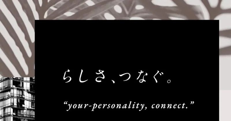 【エイトシークエンスが定義する「らしさ」とは】