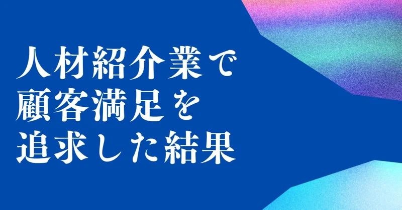 人材紹介という仕事で「KPI」よりも「顧客価値」を追い求めた結果、満足度が世界的に有名なホテルブランドを上回った話