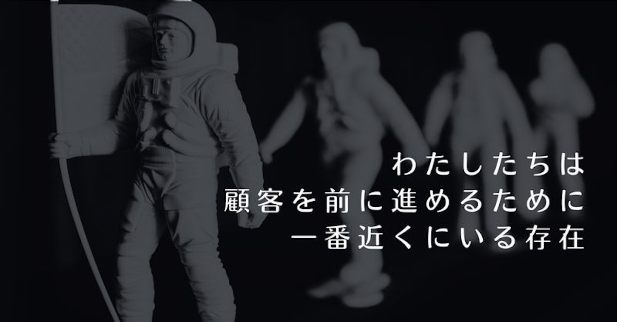 顧客を前に進めるために一番近くにいたい