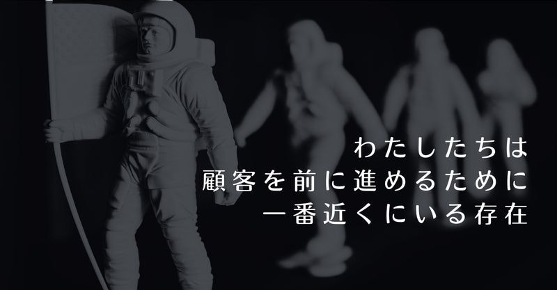 顧客を前に進めるために一番近くにいたい