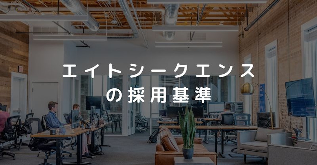 エイトシークエンスの採用基準とは