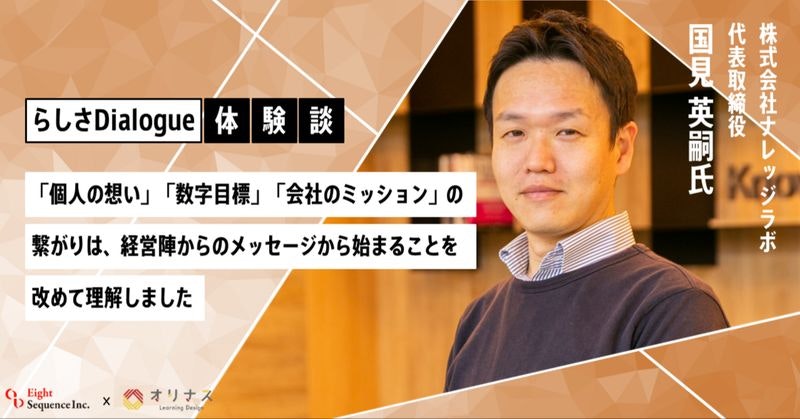 【らしさDialogue/体験インタビュー】「個人の想い」「数字目標」 「会社のミッション」の繋がりは、経営陣からのメッセージから始まることを、改めて理解しました。