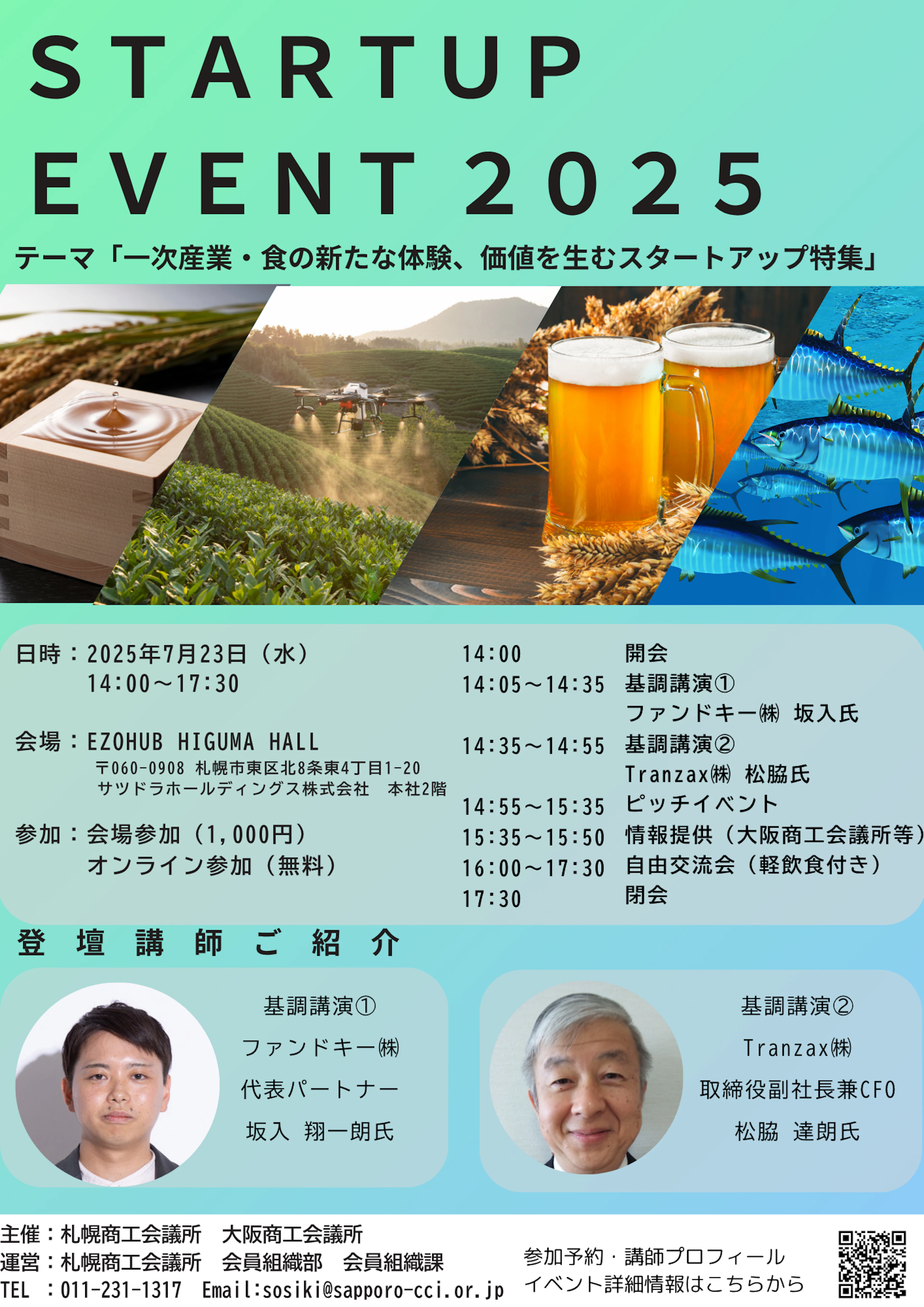 代表坂入が札幌×関西スタートアップイベント２０２５に登壇