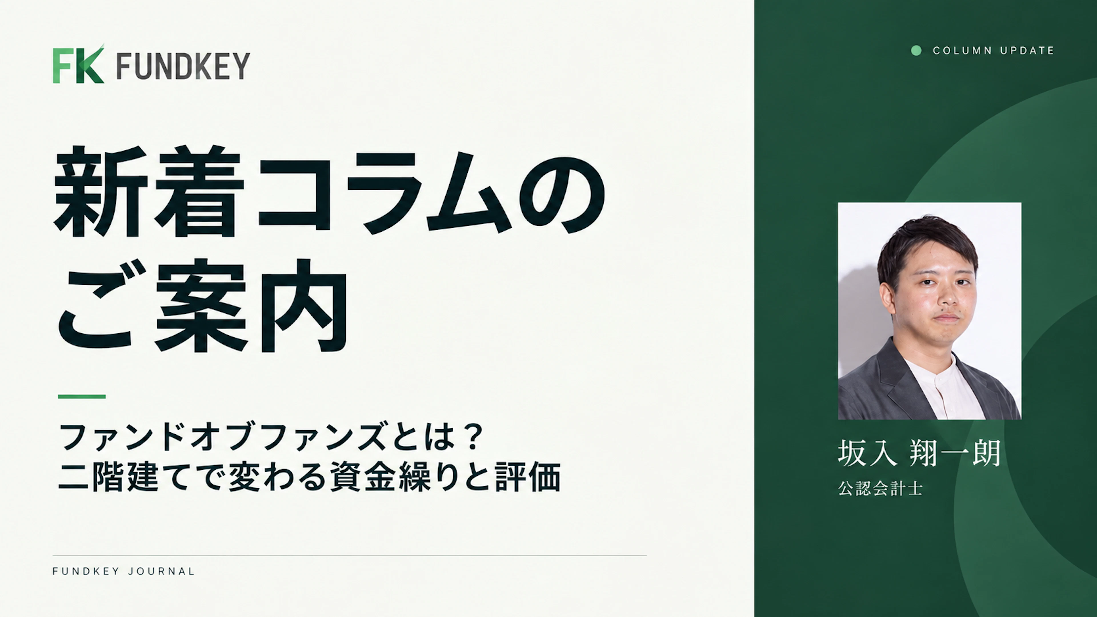 コラム更新のお知らせ | ファンドオブファンズ（FoF）