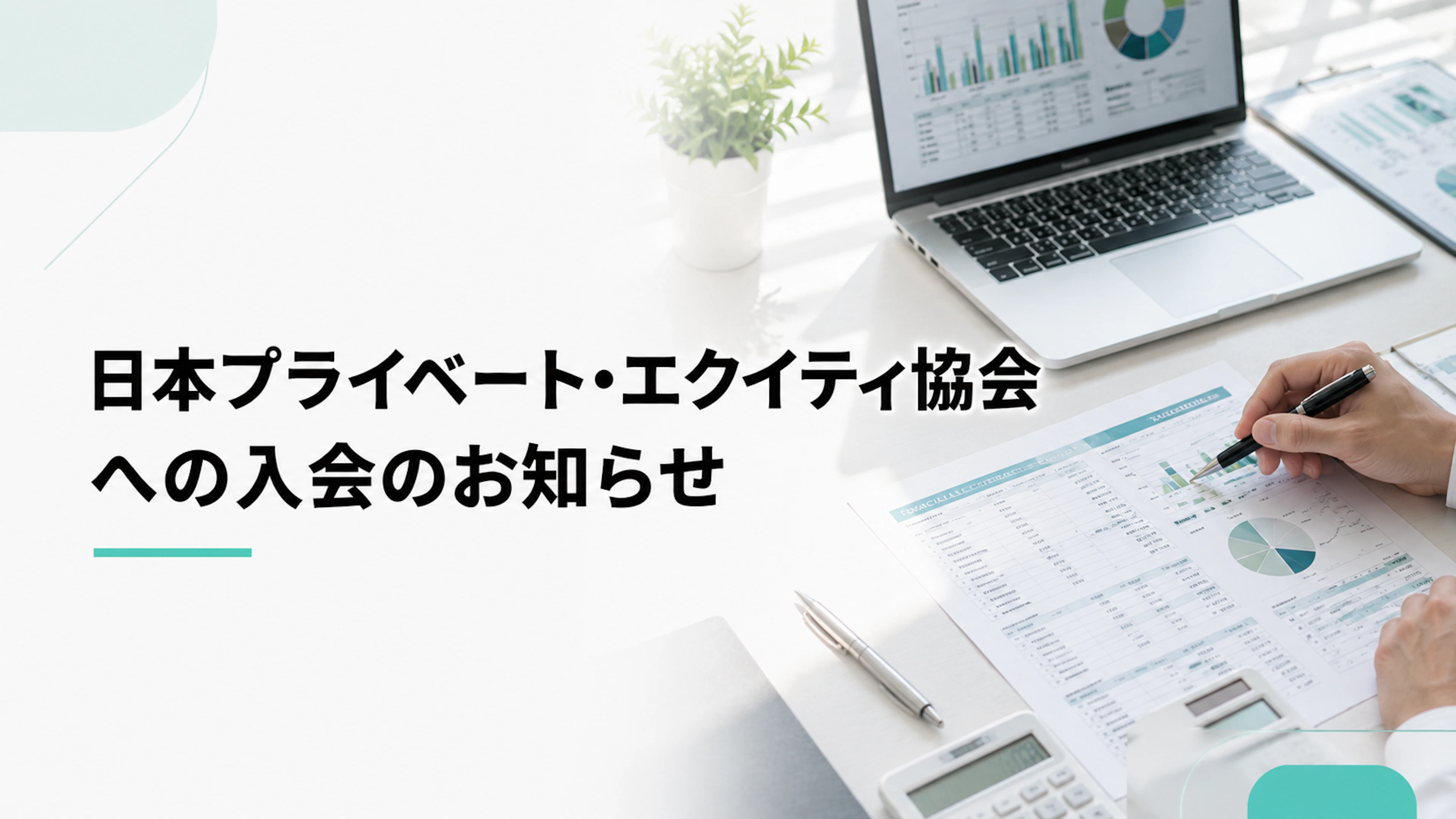 日本プライベートエクイティ協会(JPEA)に入会いたしました。