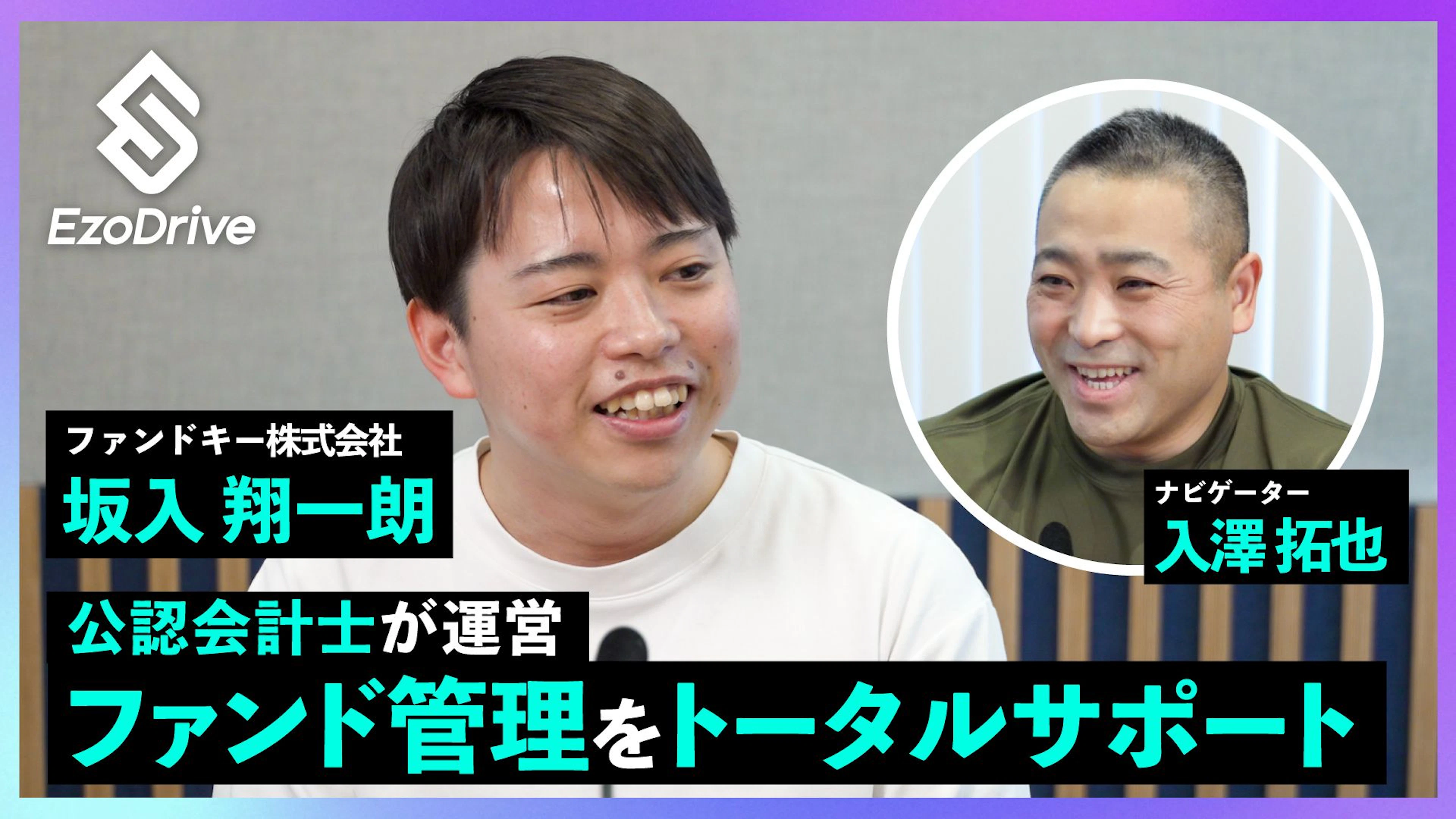 代表坂入がEzoDriveに出演