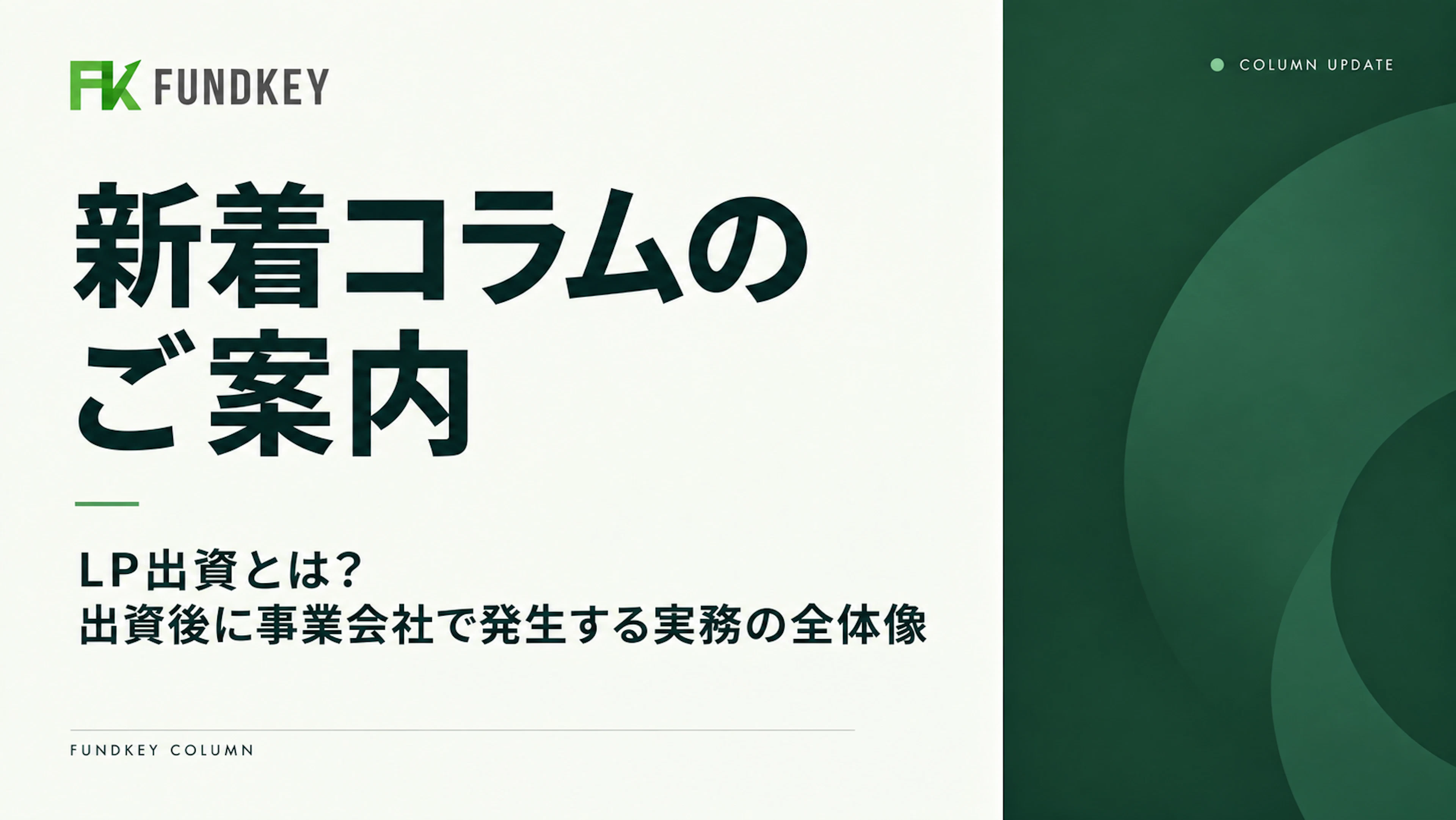 コラム更新のお知らせ | LP出資について解説