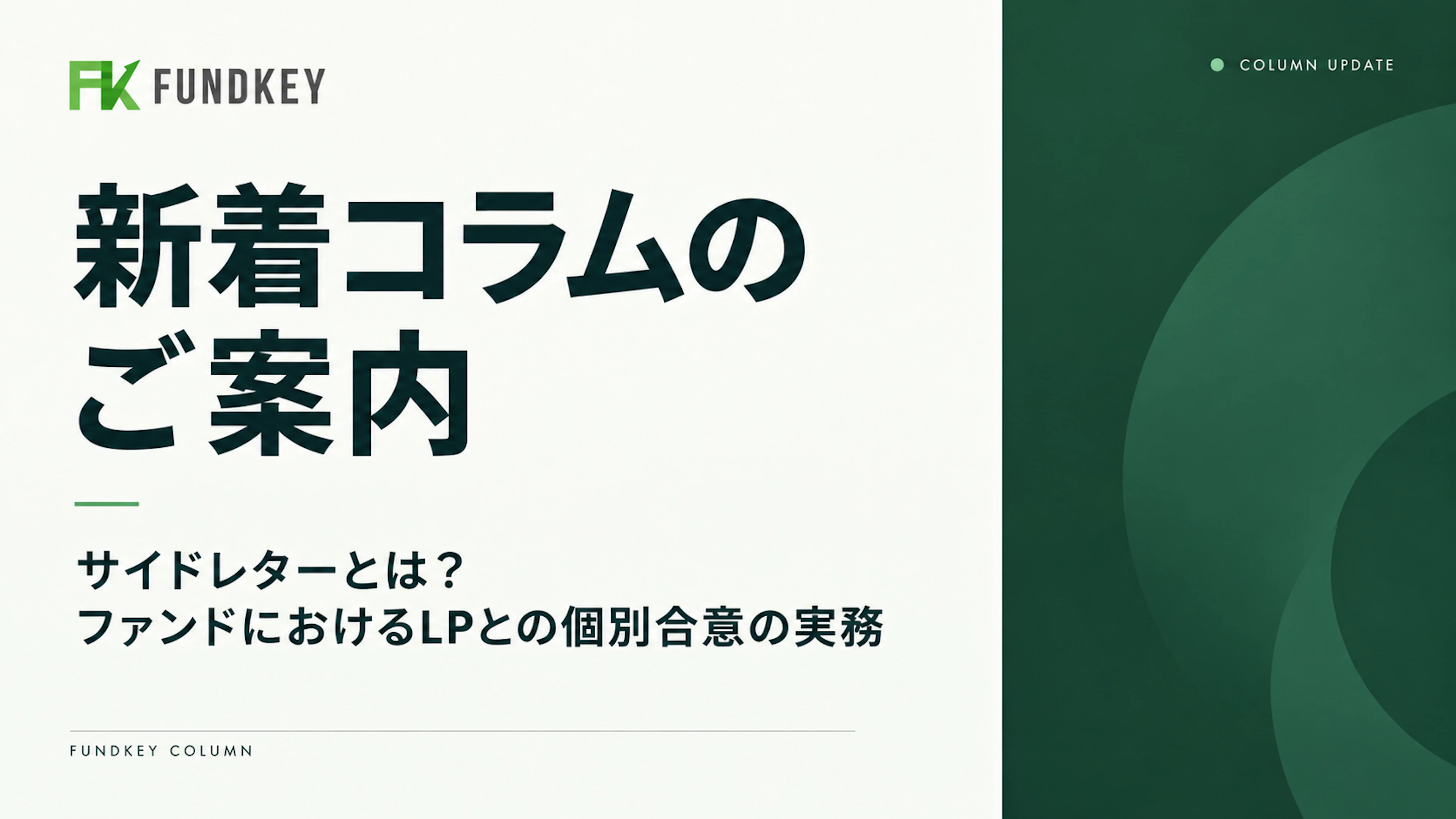 コラム更新のお知らせ | サイドレターについて解説