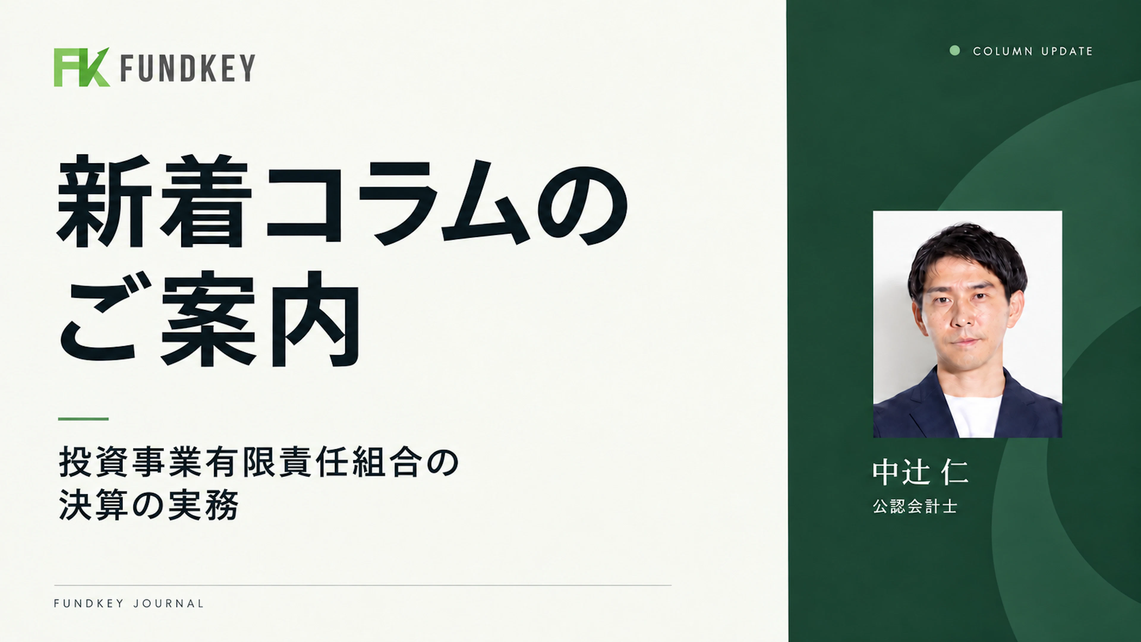 コラム更新のお知らせ | 投資事業有限責任組合の決算実務