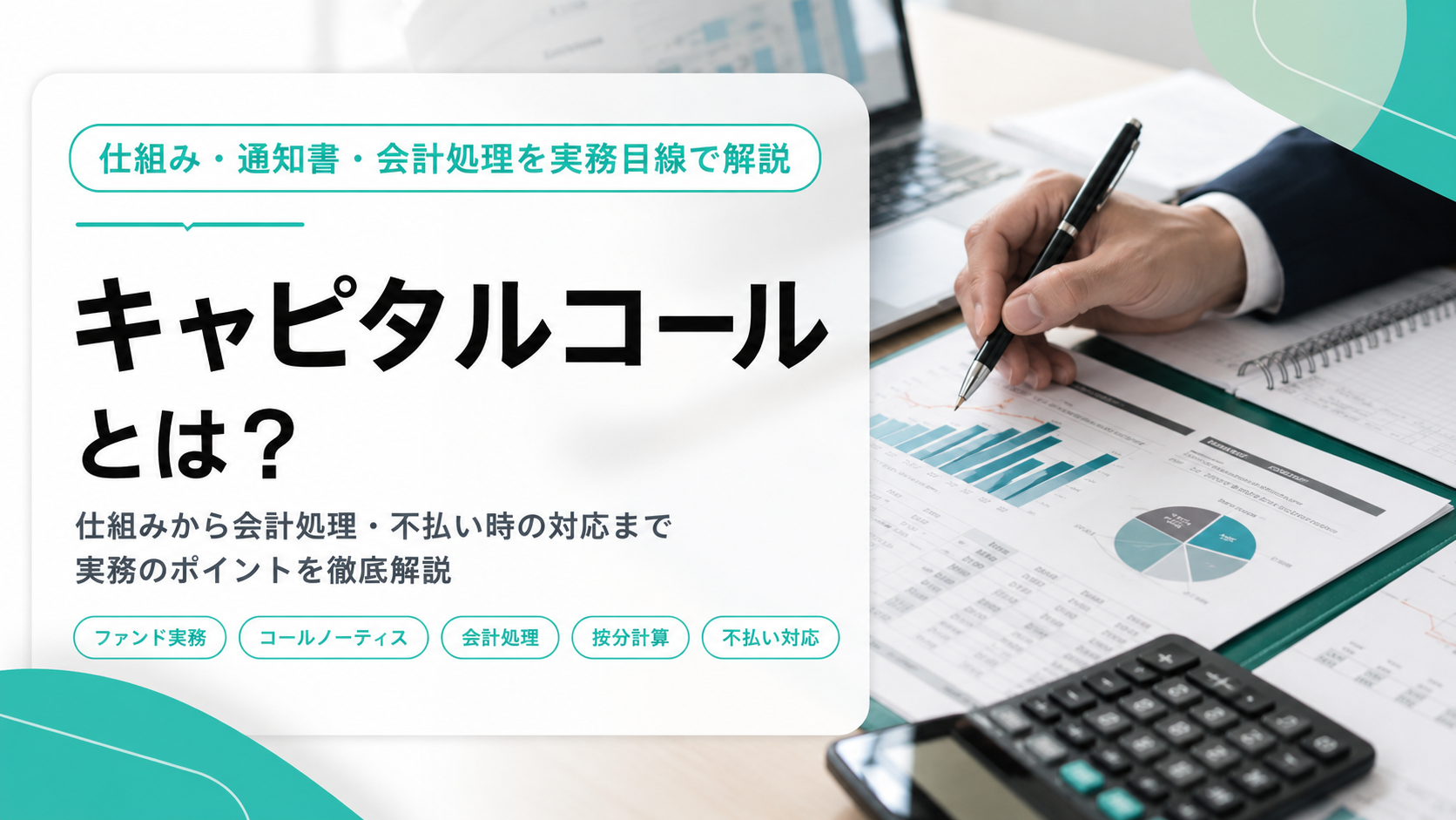 キャピタルコールとは?仕組み・通知書・会計処理を実務目線で解説