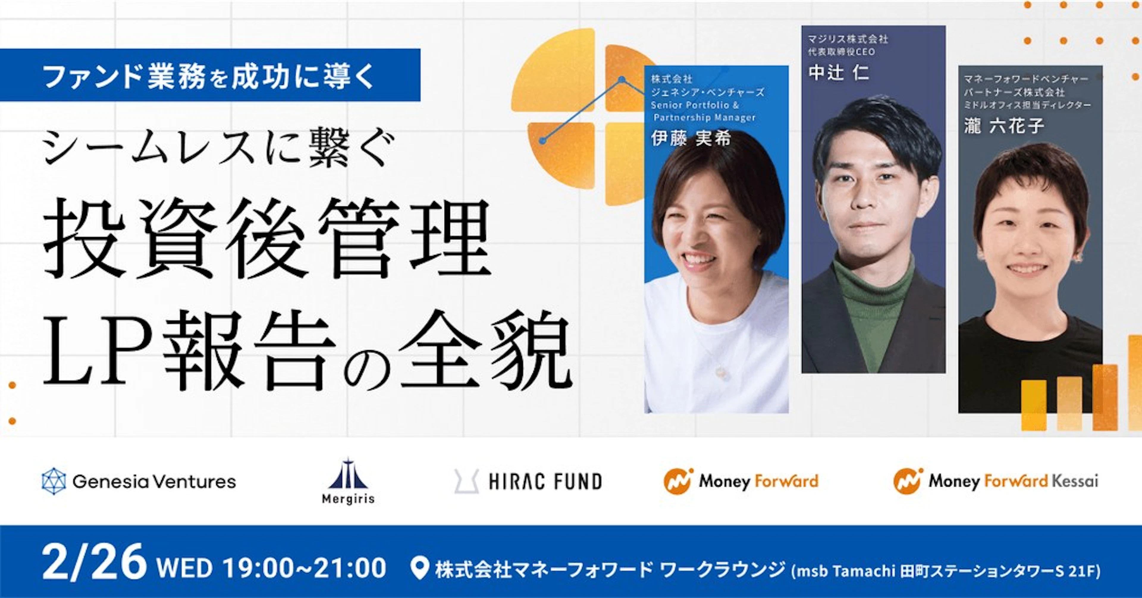 「ファンド業務を成功に導く！シームレスに繋ぐ投資後管理、LP報告の全貌」についてのセミナーを開催します