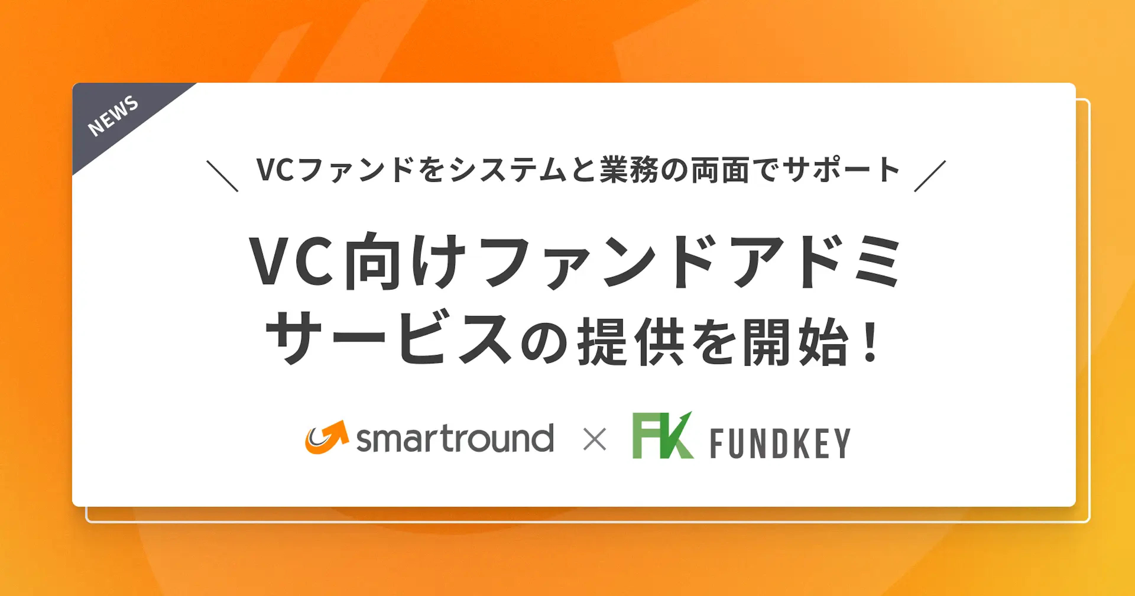 株式会社スマートラウンドと提携し、VC向けファンドアドミサービスの提供を開始！