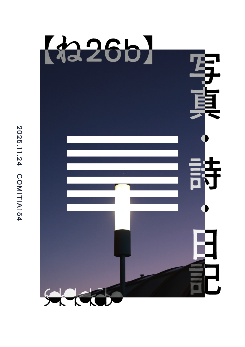 コミティア154でのサークル「ソコココウボウ」のポスター。街灯と星を映した写真の上に、「写真・詩・日記」というテキストが大きくデザインされている。スペース番号は「ね26b」。