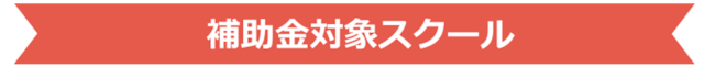 補助金対象スクール